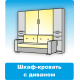 Купить шкаф кровать трансформер с диваном в г. Краснодар