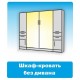 Купить шкаф-кровать трансформер в г. Краснодар